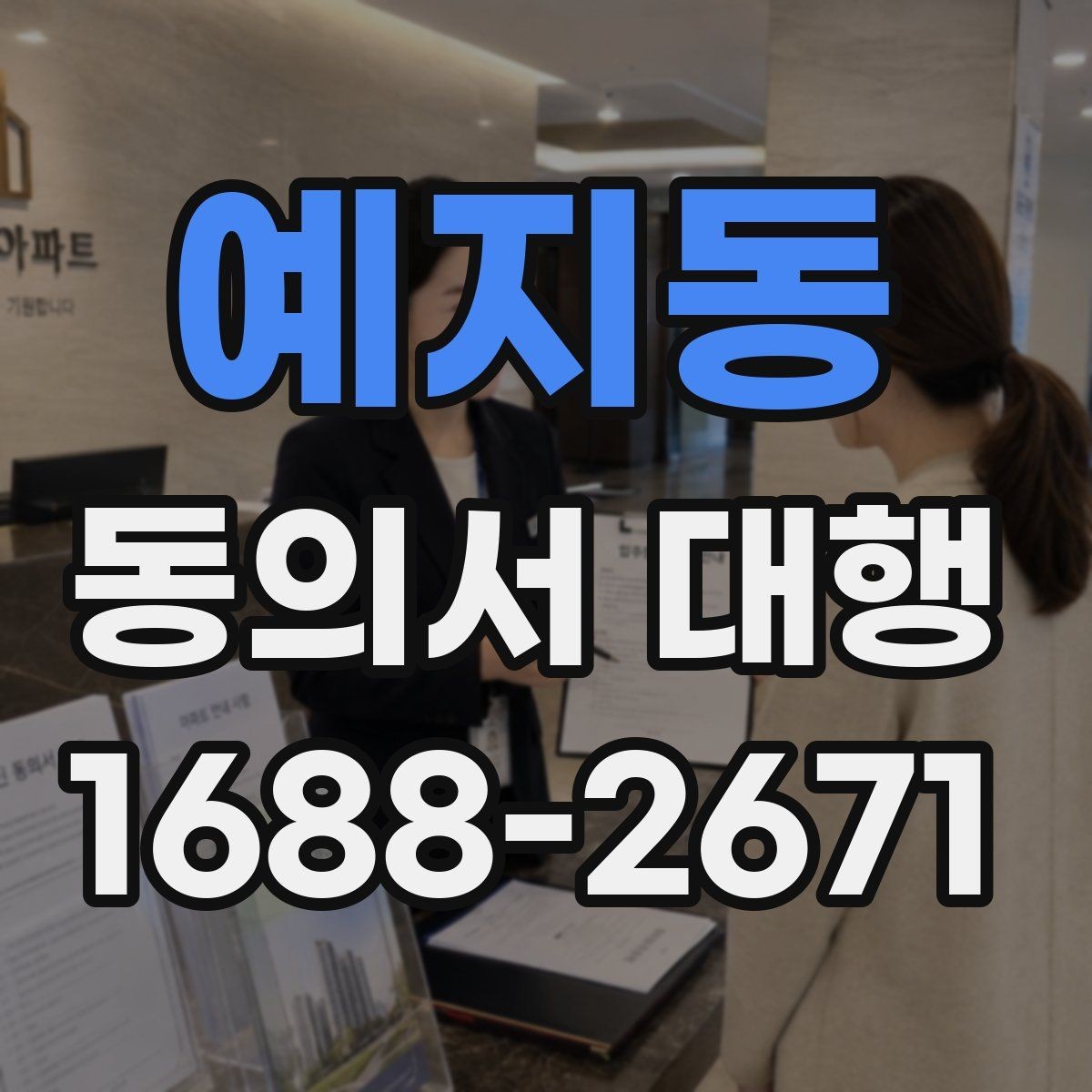 예지동 동의서 대행 누가 서명할 수 있는지 사례별로 살펴보기