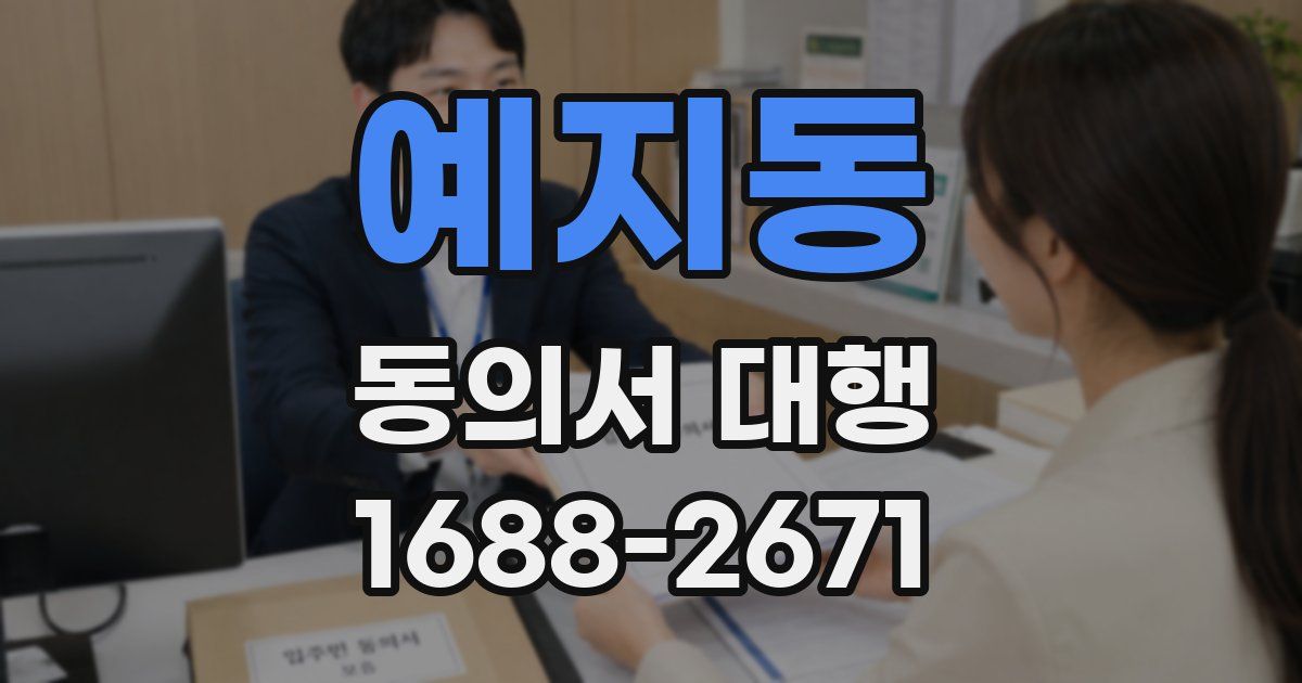 예지동 동의서 대행