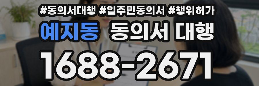 예지동 동의서 대행