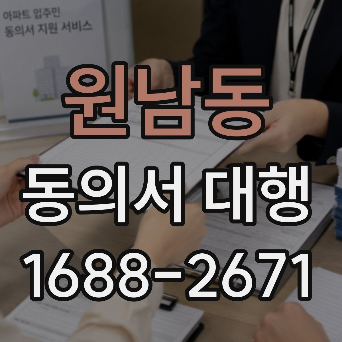 원남동 동의서 대행 제출 전 다시 확인할 문항들