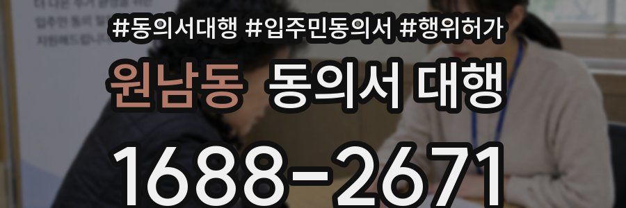 원남동 동의서 대행