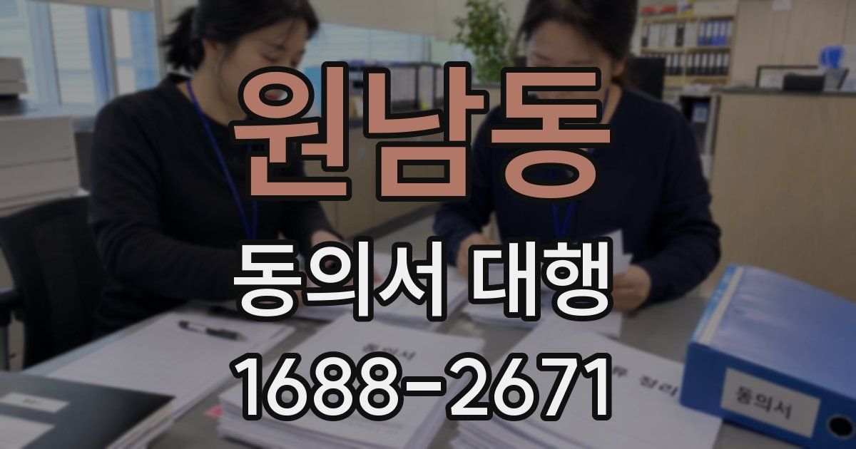 원남동 동의서 대행