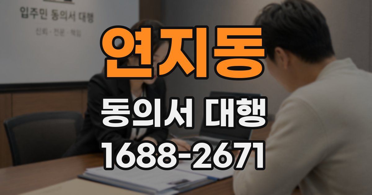 연지동 동의서 대행