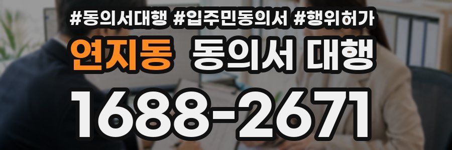 연지동 동의서 대행