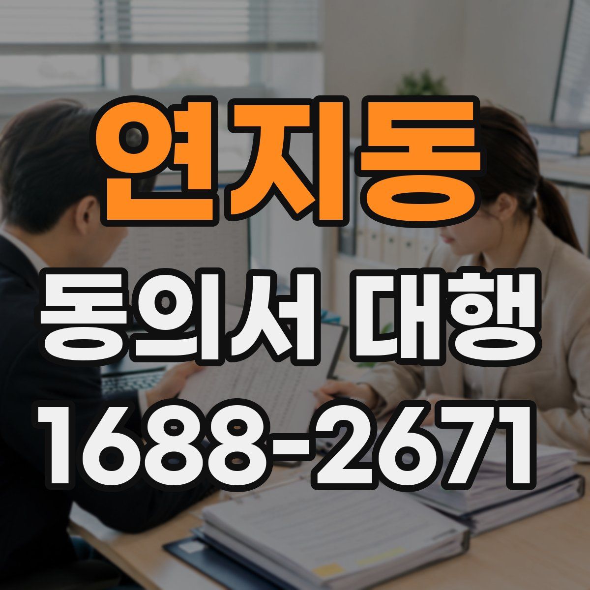 연지동 동의서 대행