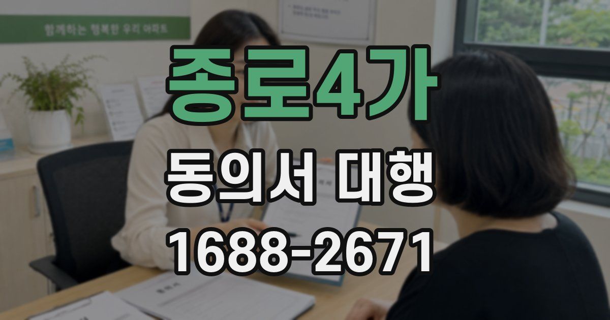 종로4가 동의서 대행