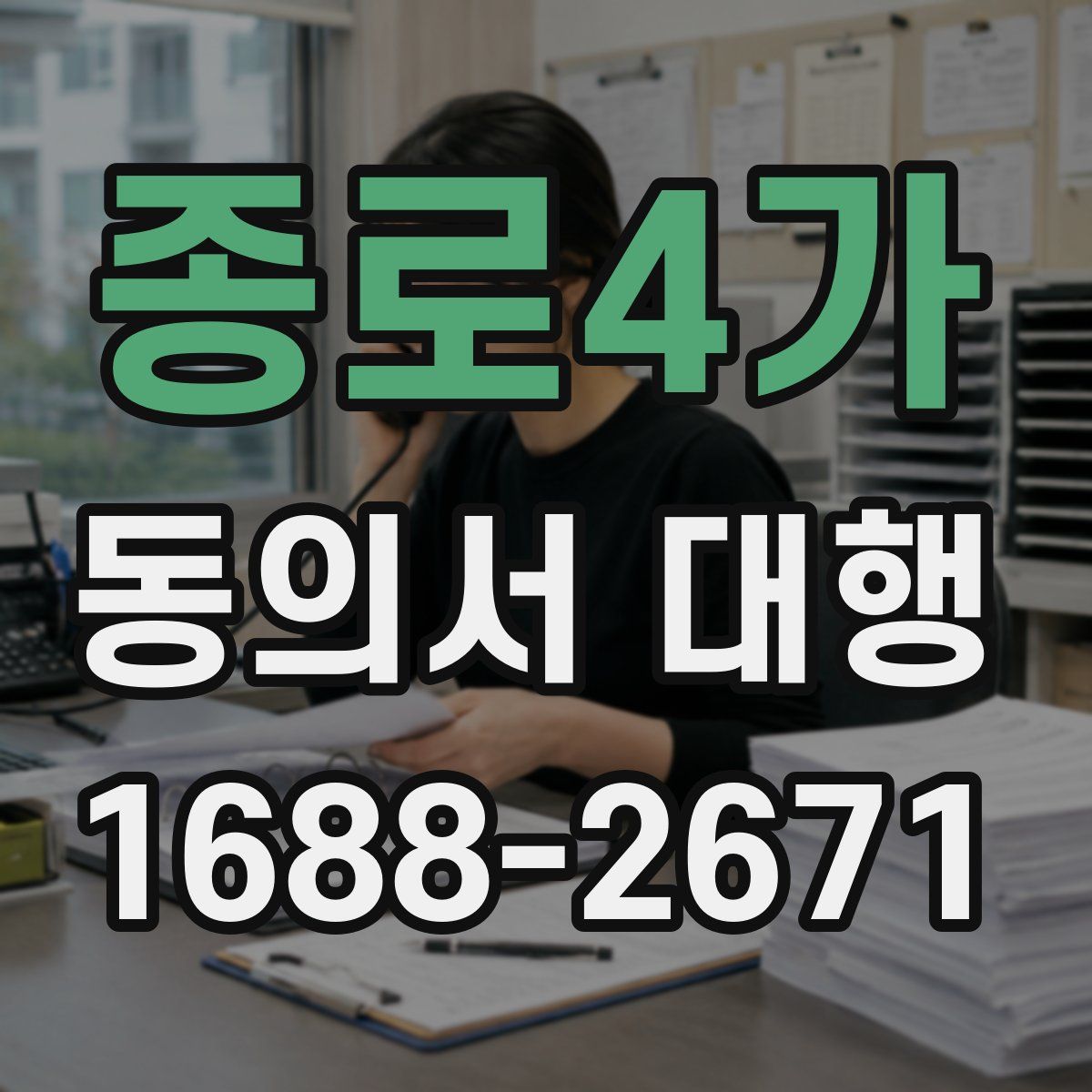 종로4가 동의서 대행