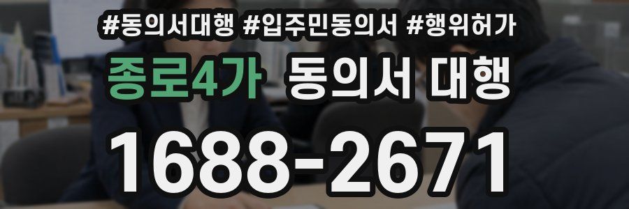 종로4가 동의서 대행