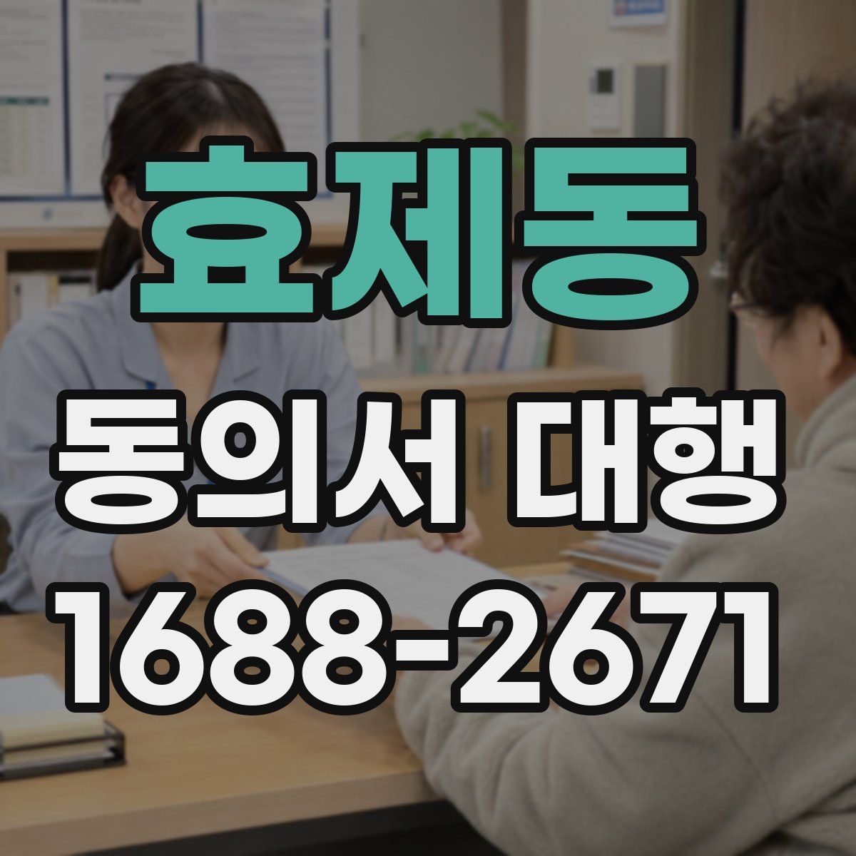 효제동 동의서 대행