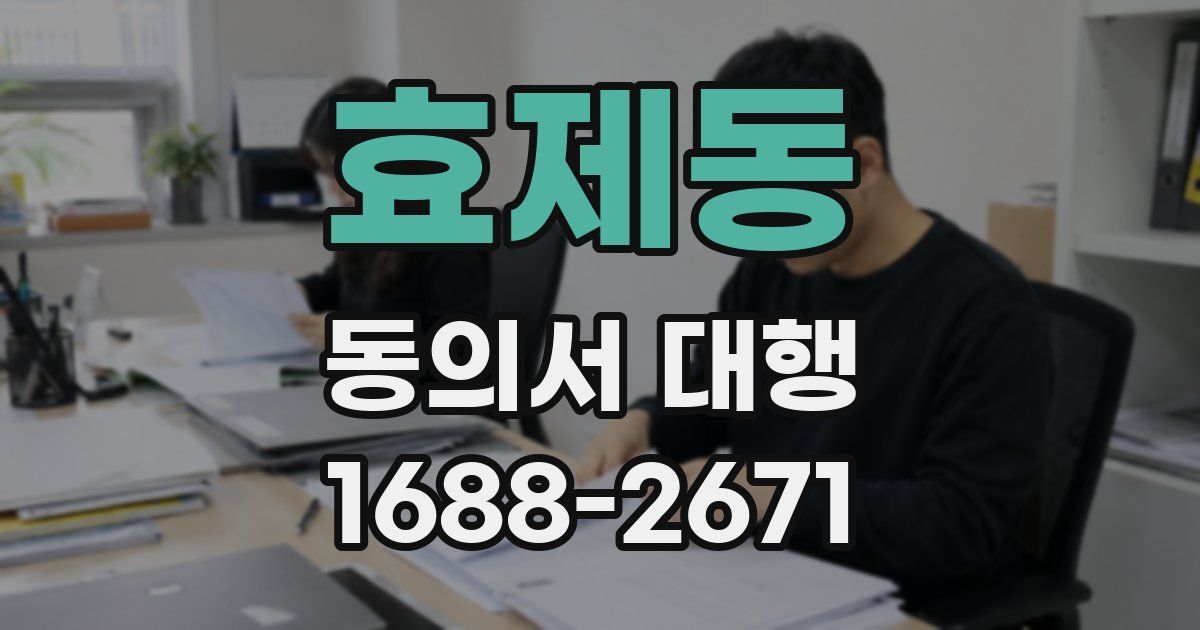효제동 동의서 대행
