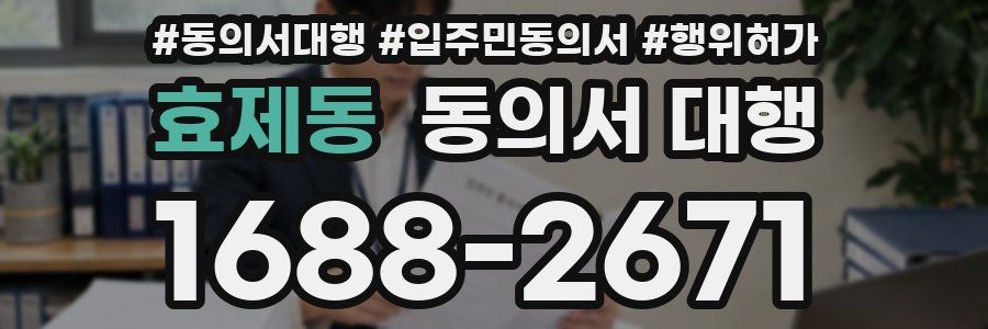 효제동 동의서 대행