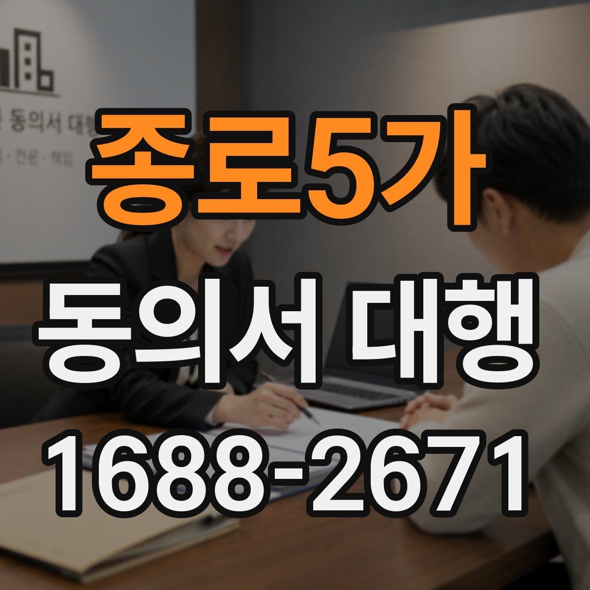종로5가 동의서 대행 가족 서명까지 필요한 경우 한눈에 정리