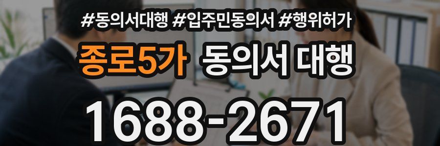 종로5가 동의서 대행