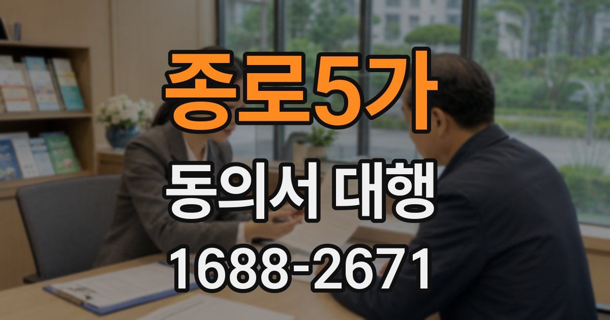 종로5가 동의서 대행