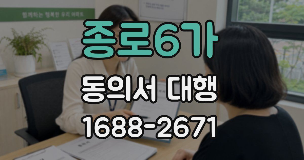 종로6가 동의서 대행