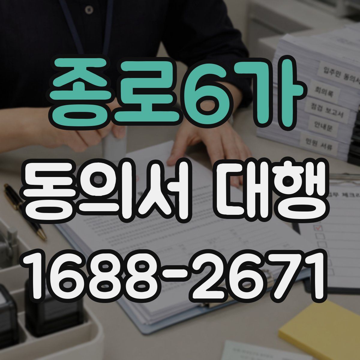 종로6가 동의서 대행