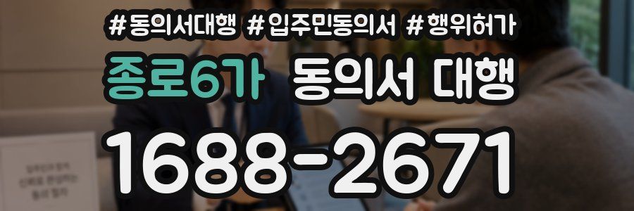 종로6가 동의서 대행