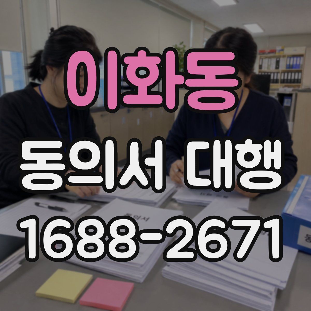 이화동 동의서 대행 가족 서명까지 필요한 경우 한눈에 정리