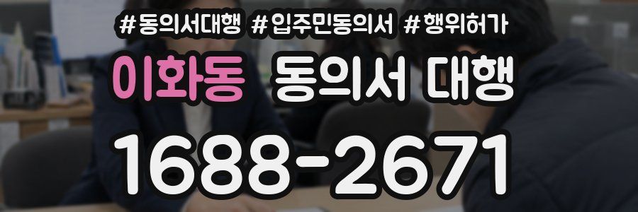 이화동 동의서 대행