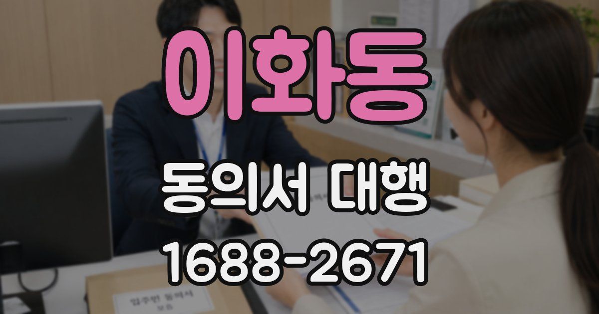 이화동 동의서 대행