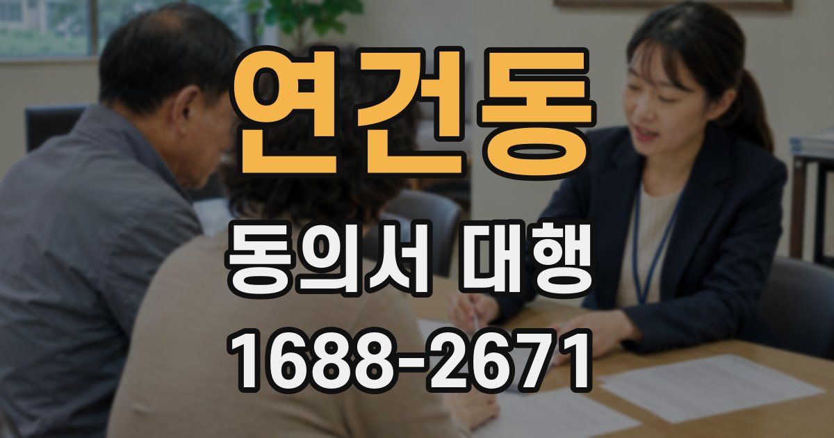 연건동 동의서 대행