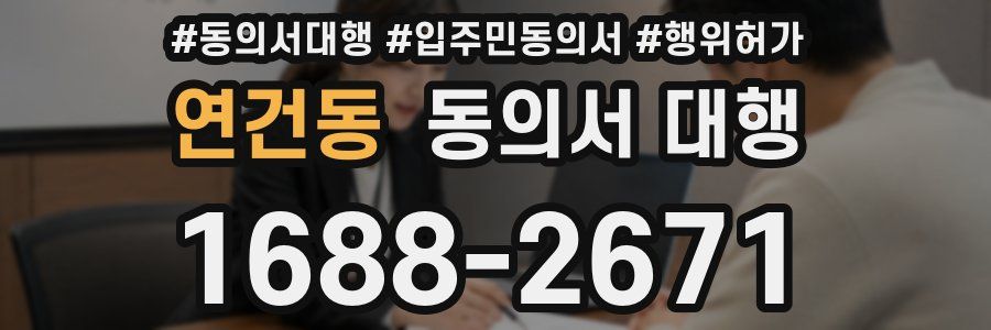 연건동 동의서 대행