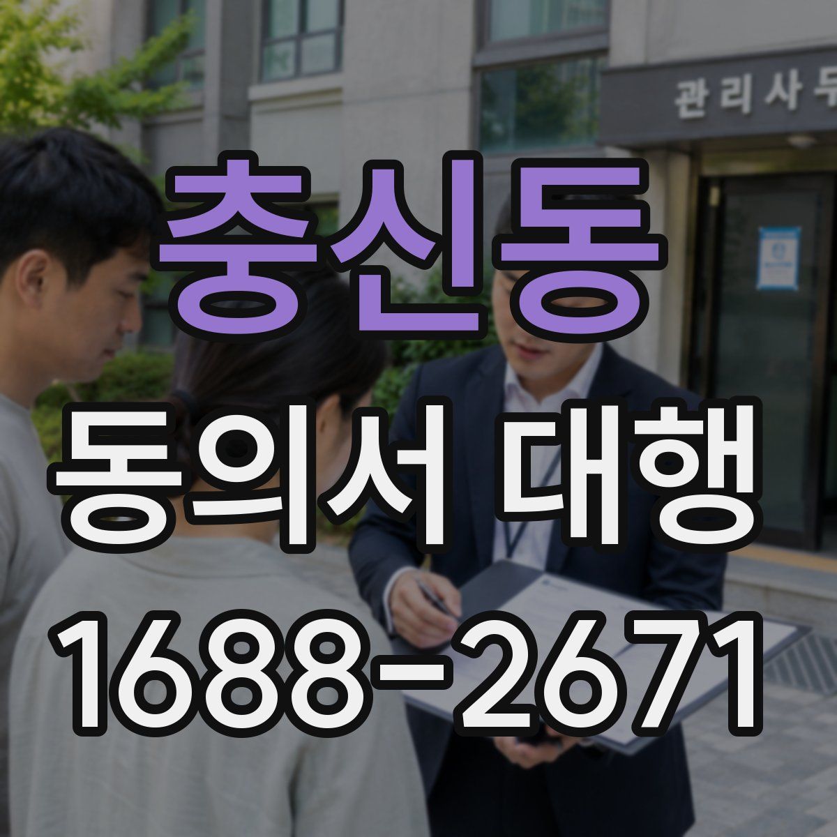 충신동 동의서 대행