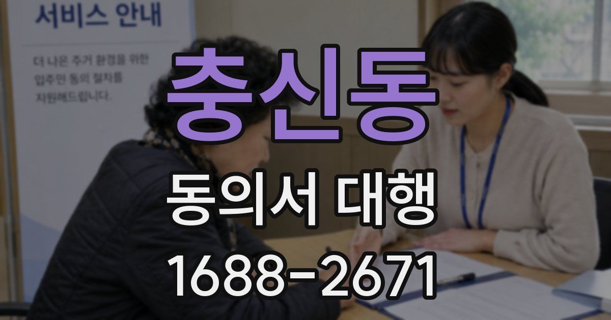 충신동 동의서 대행