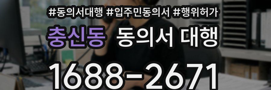 충신동 동의서 대행