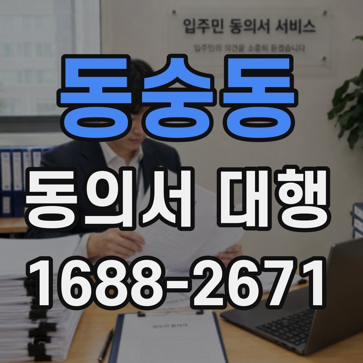 동숭동 동의서 대행 학원 신청서와 함께 준비할 서류 정리