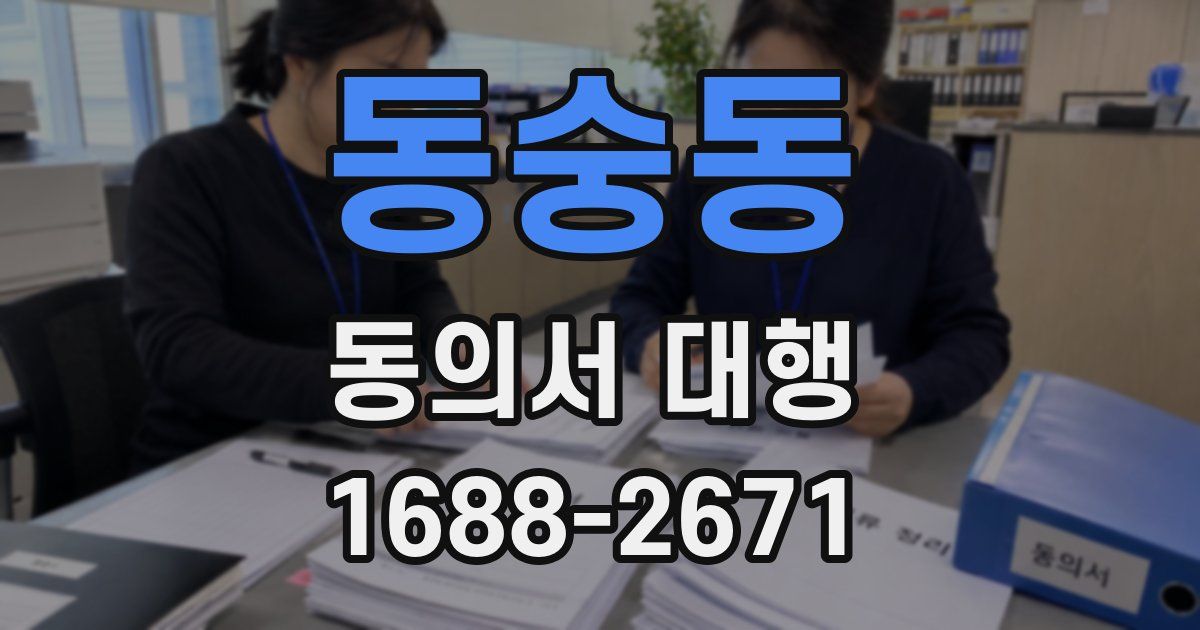 동숭동 동의서 대행