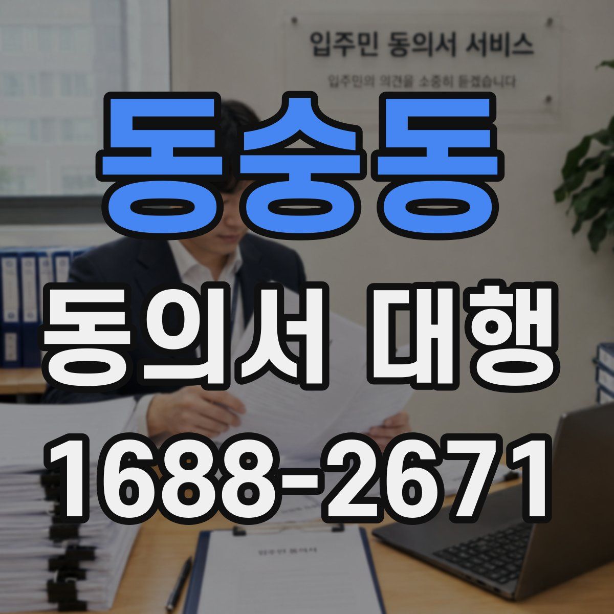 동숭동 동의서 대행