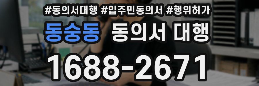 동숭동 동의서 대행