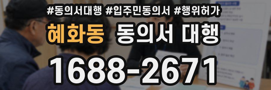혜화동 동의서 대행