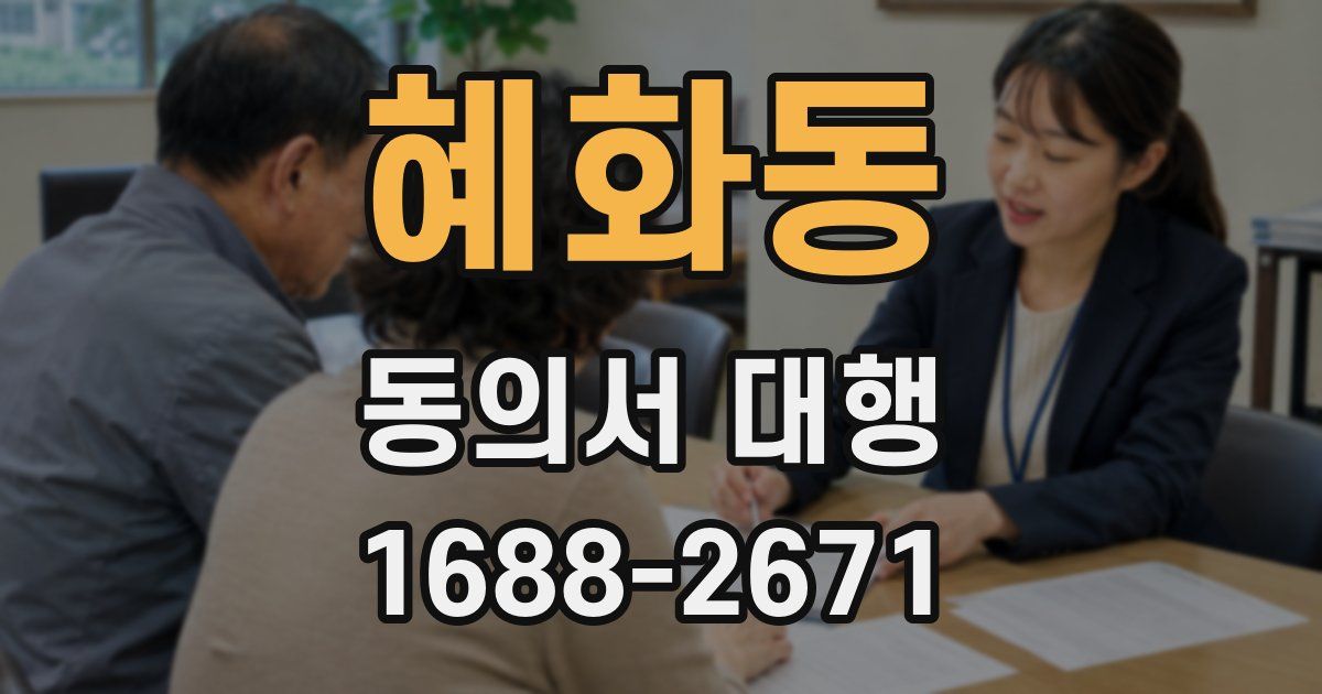 혜화동 동의서 대행