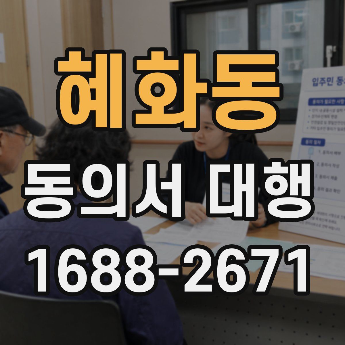 혜화동 동의서 대행