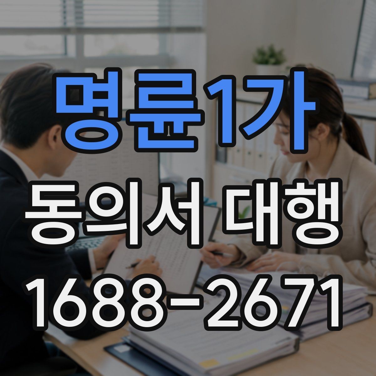 명륜1가 동의서 대행 촬영 동의와 홍보 동의를 분리하는 기준