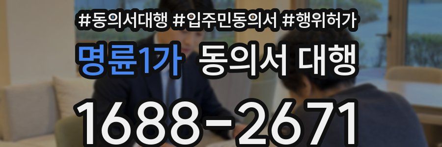 명륜1가 동의서 대행