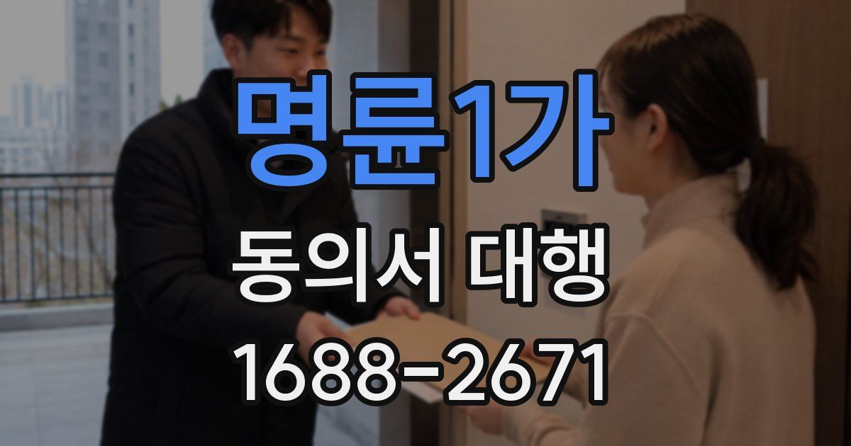 명륜1가 동의서 대행
