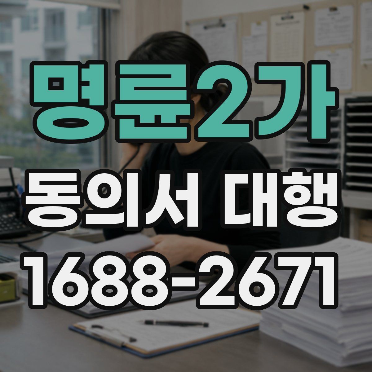 명륜2가 동의서 대행 동의 내용 수정 시 반드시 봐야 할 항목