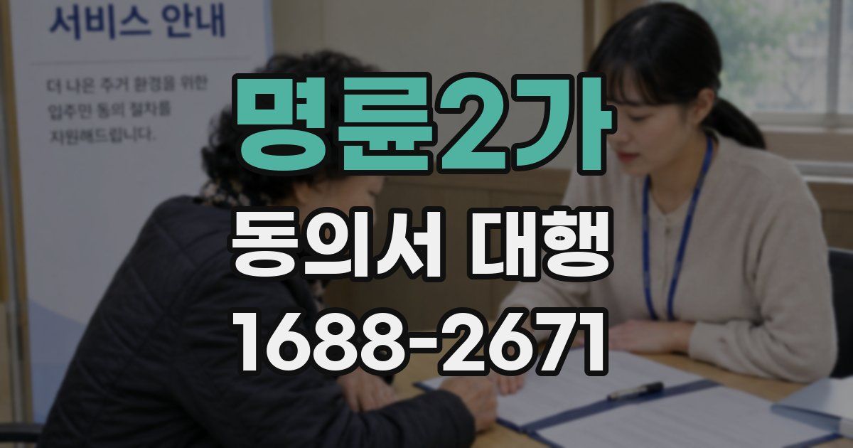 명륜2가 동의서 대행