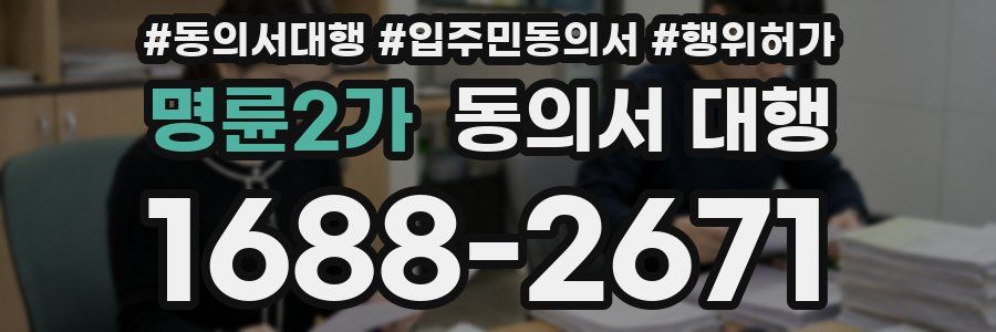명륜2가 동의서 대행