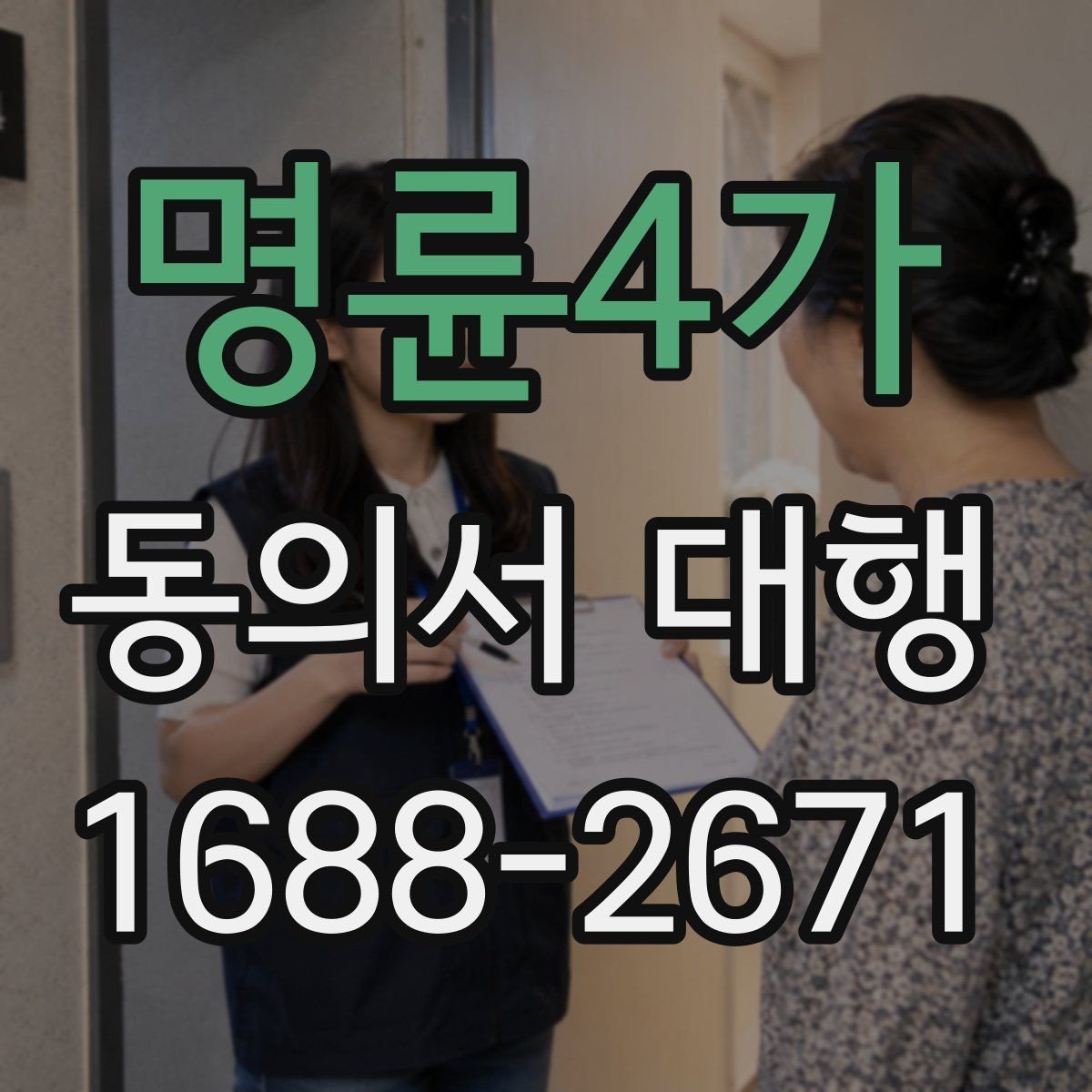 명륜4가 동의서 대행 수집 목적별 문구를 나눠 구성하는 방법