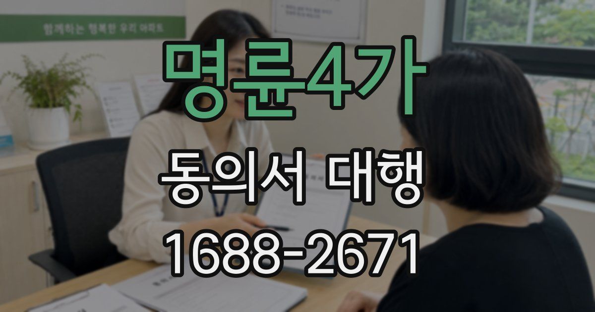 명륜4가 동의서 대행