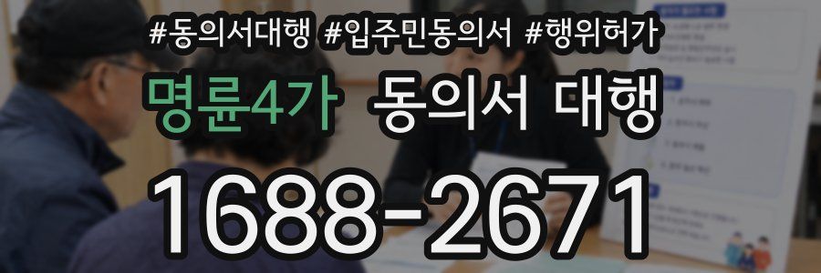 명륜4가 동의서 대행