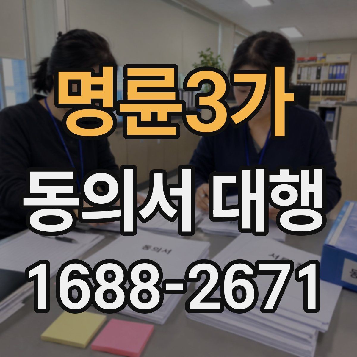 명륜3가 동의서 대행 촬영 동의와 홍보 동의를 분리하는 기준