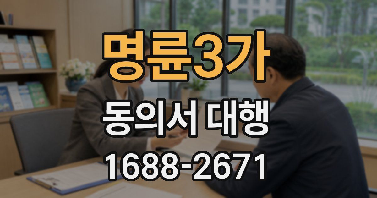 명륜3가 동의서 대행