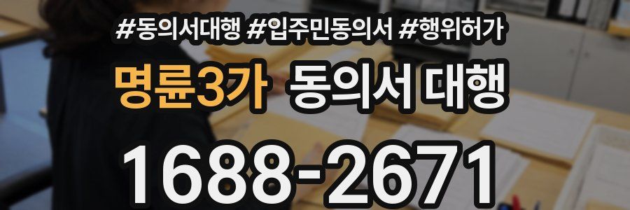 명륜3가 동의서 대행