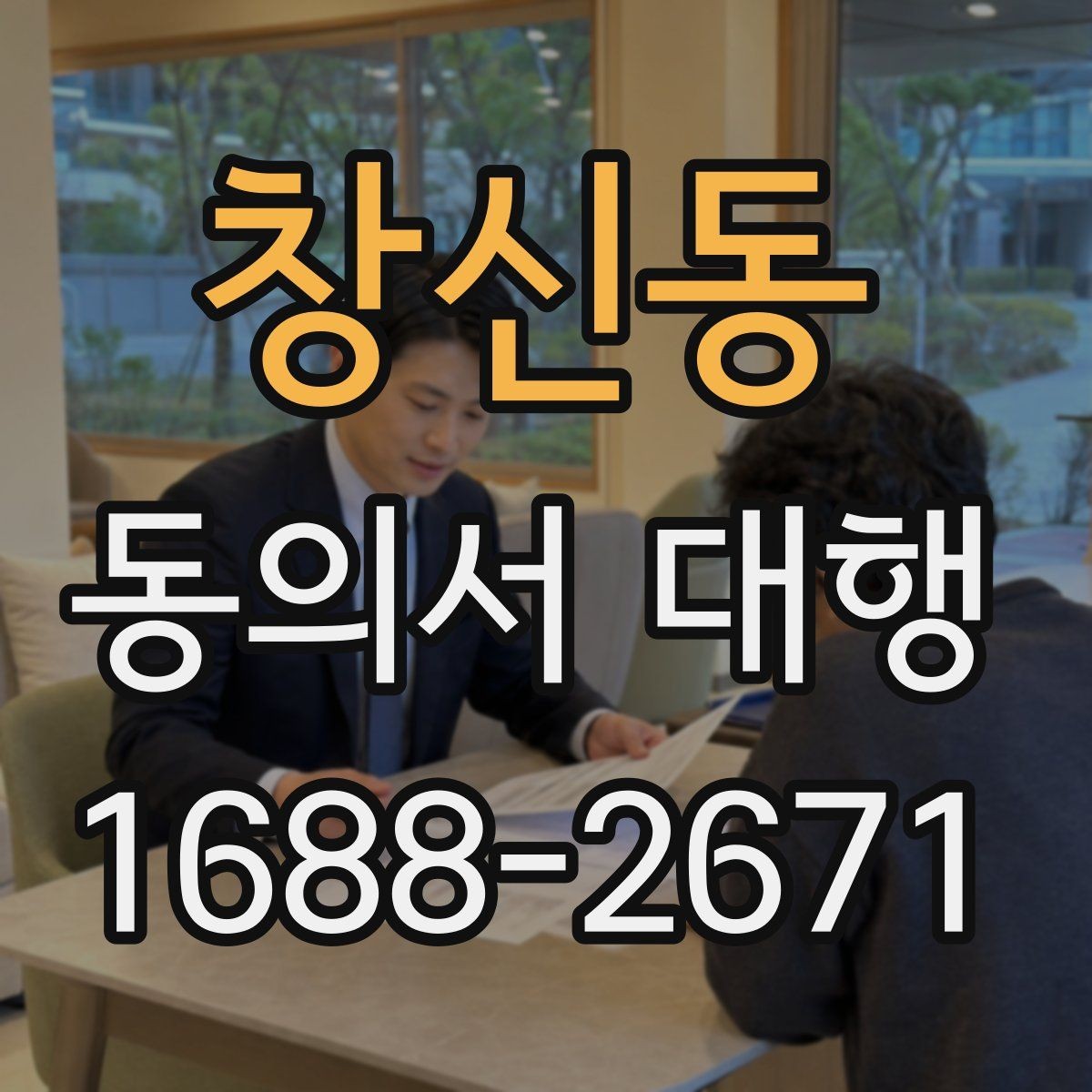 창신동 동의서 대행 가족 동의 절차가 필요한 대표 사례