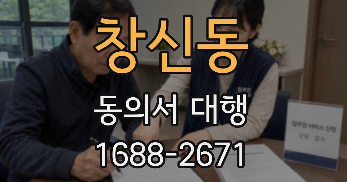창신동 동의서 대행